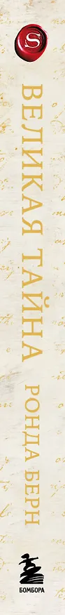 Книга Великая тайна (Ронда Берн) — 3