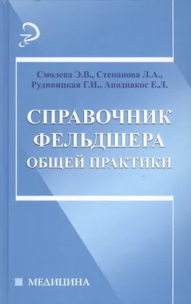 Книга Справочник фельдшера общей практики (Эмма Смолева)