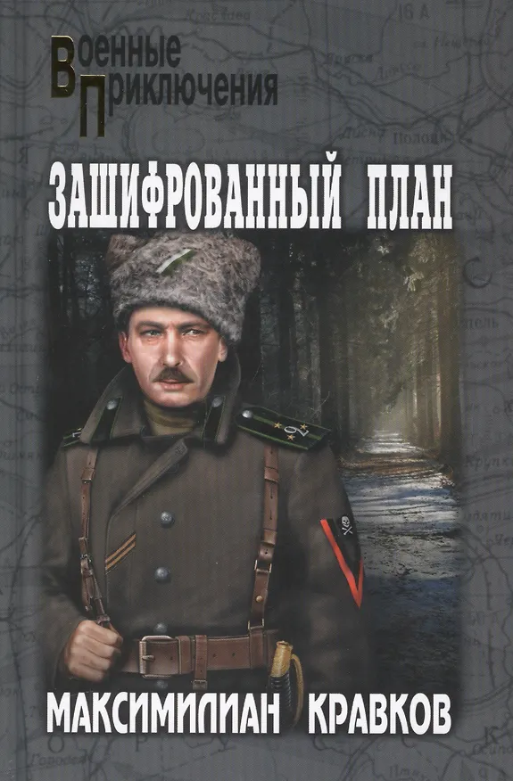 Книга Зашифрованный план () — 1
