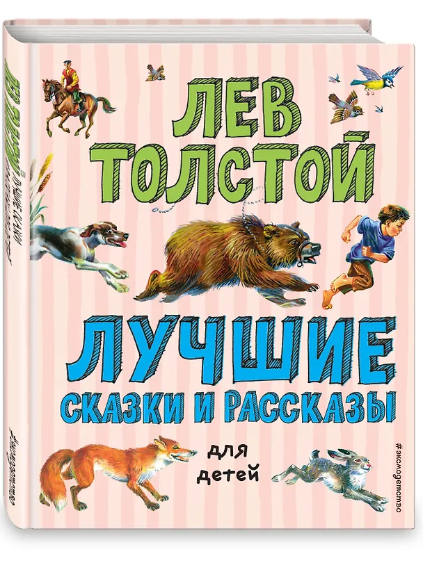 Книга Лучшие сказки и рассказы для детей (ил. В. Канивца) (Лев Толстой) — 6