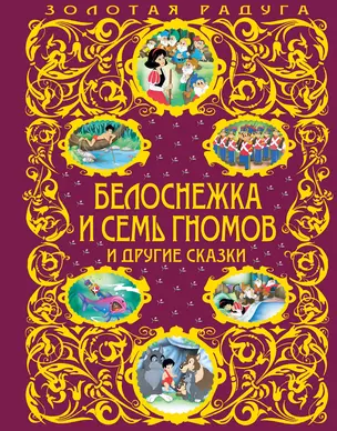 Белоснежка и семь гномов и другие сказки — 2376214 — 1