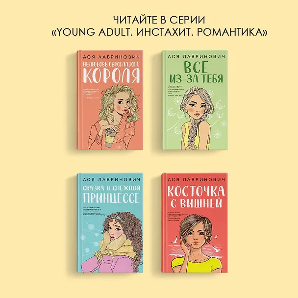 Книга Ты мое счастье (Ася Лавринович) — 10