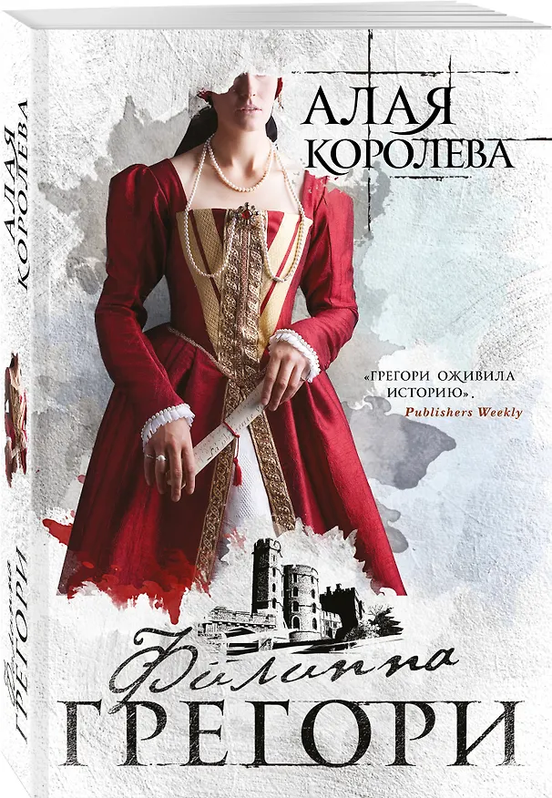 Книга Алая королева (Филиппа Грегори) — 4