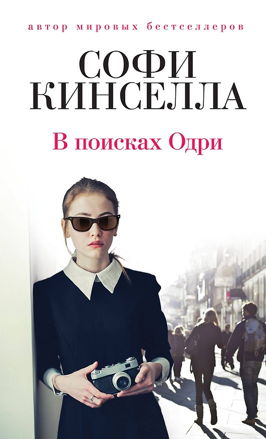 Книга В поисках Одри (Софи Кинселла) — 1