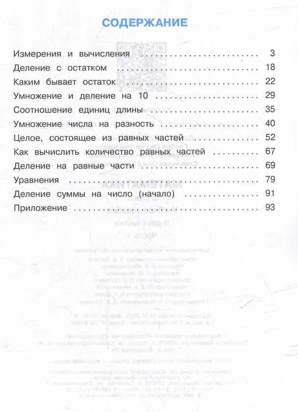 Книга Математика. 3 класс. Учебник. В двух частях. Часть 1 (Сергей Горбов, Василий Давыдов, Генриетта Микулина) — 2