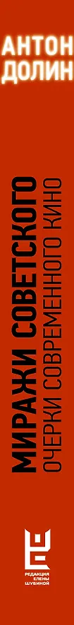 Книга Миражи советского. Очерки современного кино (Антон Долин) — 3