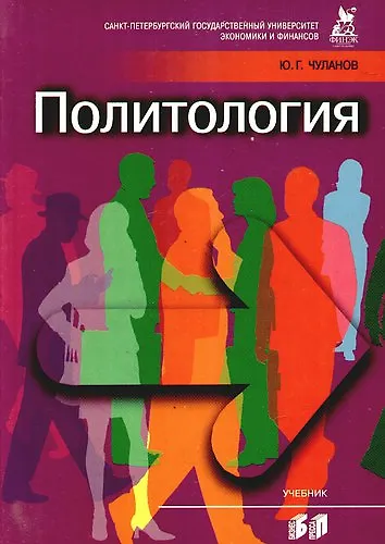 Книга Политология : учебник. 3-е изд., испр. и доп. () — 1