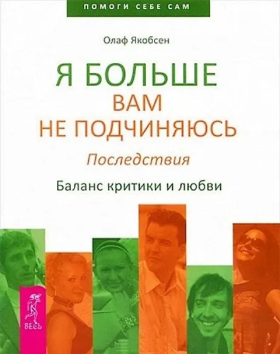 Книга Я больше вам не подчиняюсь. Последствия. Баланс критики и любви (Олаф Якобсен) — 1