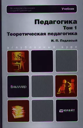 Педагогика. В 2 т. Т. 1. Теоретическая педагогика: учебник для бакалавров — 2340345 — 1