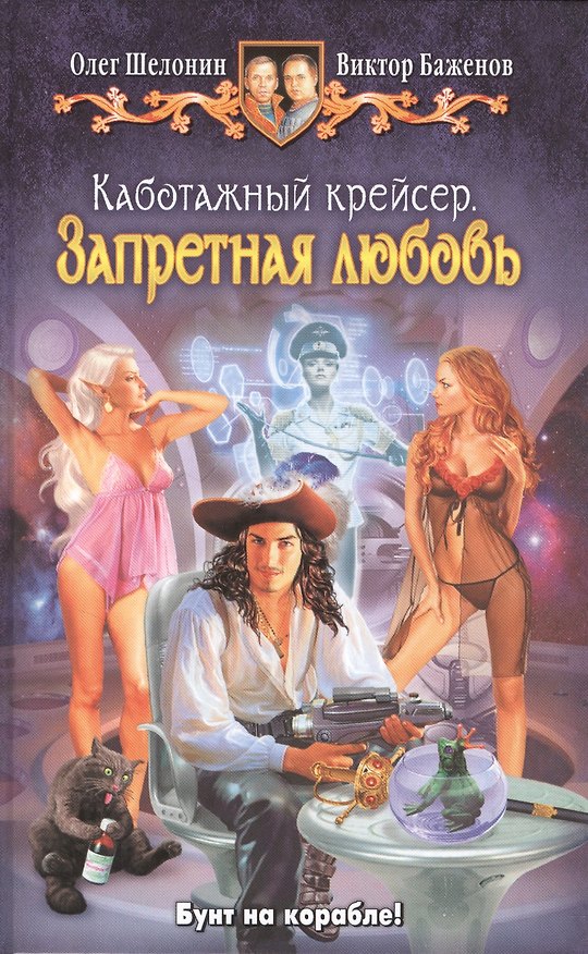 Книга Каботажный крейсер. Запретная любовь: фантастический роман (Олег Шелонин) — 1
