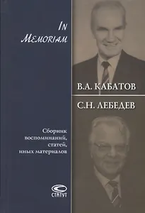В.А. Кабатов, С.Н. Лебедев. In Memoriam. Сборник воспоминаний, статей, иных материалов