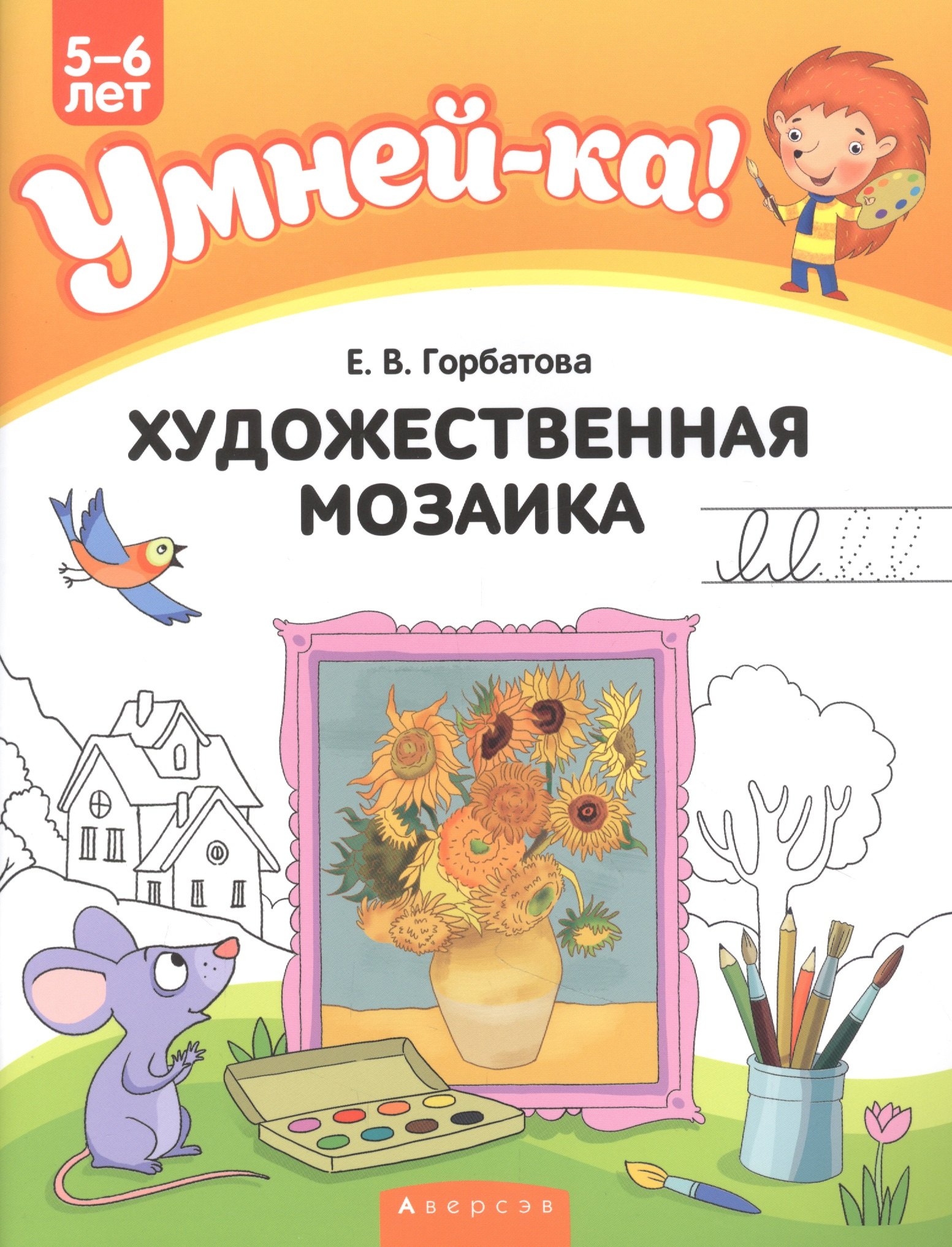 

Умней-ка. 5-6 лет. Художественная мозаика