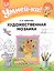 Умней-ка. 5-6 лет. Художественная мозаика — 2860289 — 1