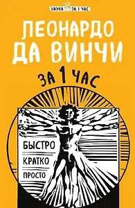 Леонардо да Винчи за 1 час
