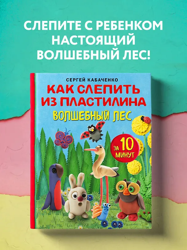 Книга Как слепить из пластилина волшебный лес за 10 минут (Сергей Кабаченко) — 6