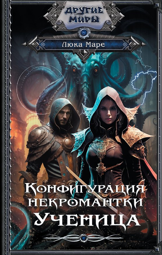 Книга Конфигурация некромантки. Ученица (Люка Маре) — 1