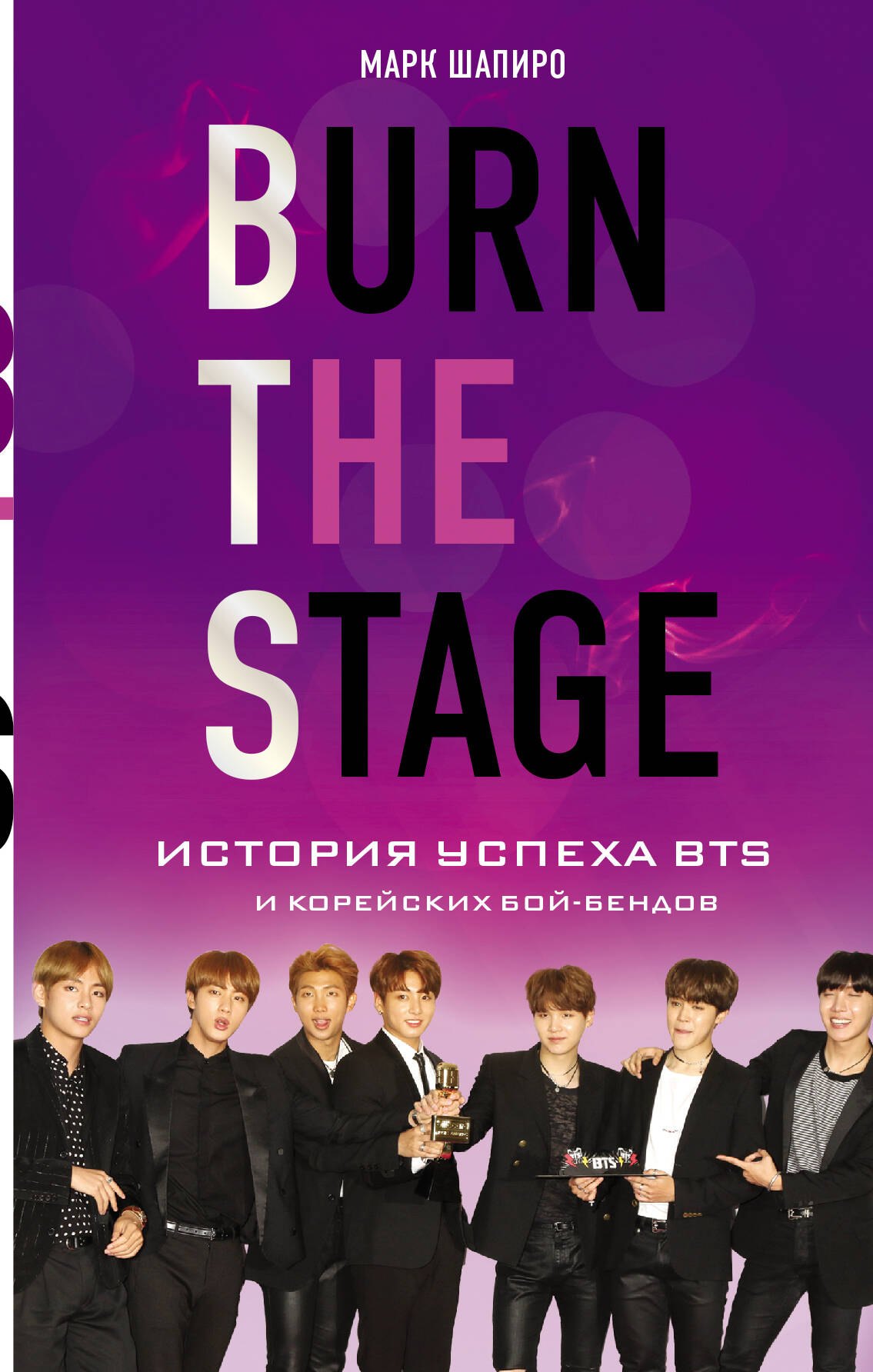 

Burn The Stage. История успеха BTS и корейских бой-бендов