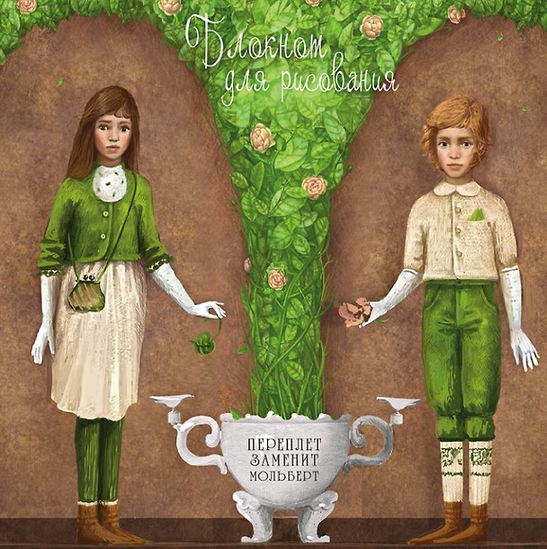 Книга Блокнот для рисования "Кай и Герда" () — 1