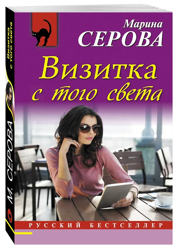 Книга Визитка с того света (Марина Серова) — 4