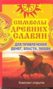 Символы древних славян. Для привлечения денег, власти, любви: комплект открыток