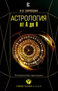 Астрология от А до Я. Составление прогнозов.