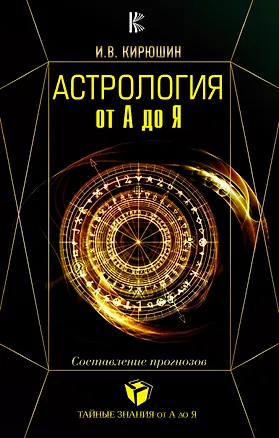 Книга Астрология от А до Я. Составление прогнозов. (Игорь Кирюшин)