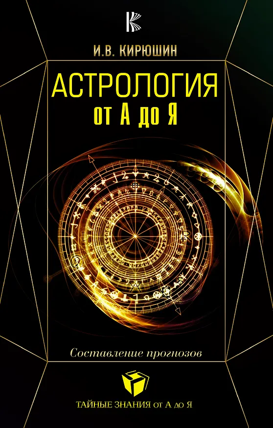 Книга Астрология от А до Я. Составление прогнозов. (Игорь Кирюшин) — 1