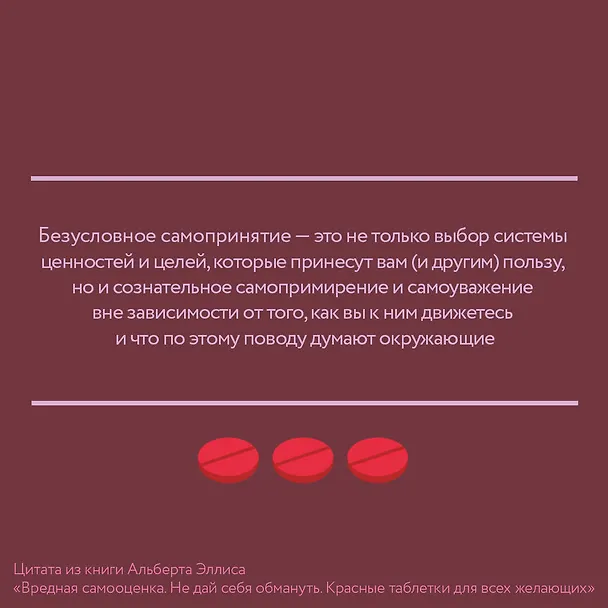 Книга Вредная самооценка. Не дай себя обмануть. Красные таблетки для всех желающих (Альберт Эллис) — 5