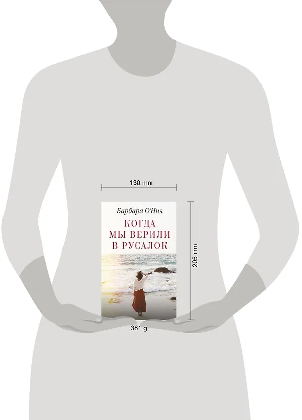 Книга Когда мы верили в русалок (Барбара О'Нил) — 4