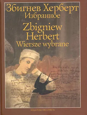 Книга Избранное (Збигнев Херберт)