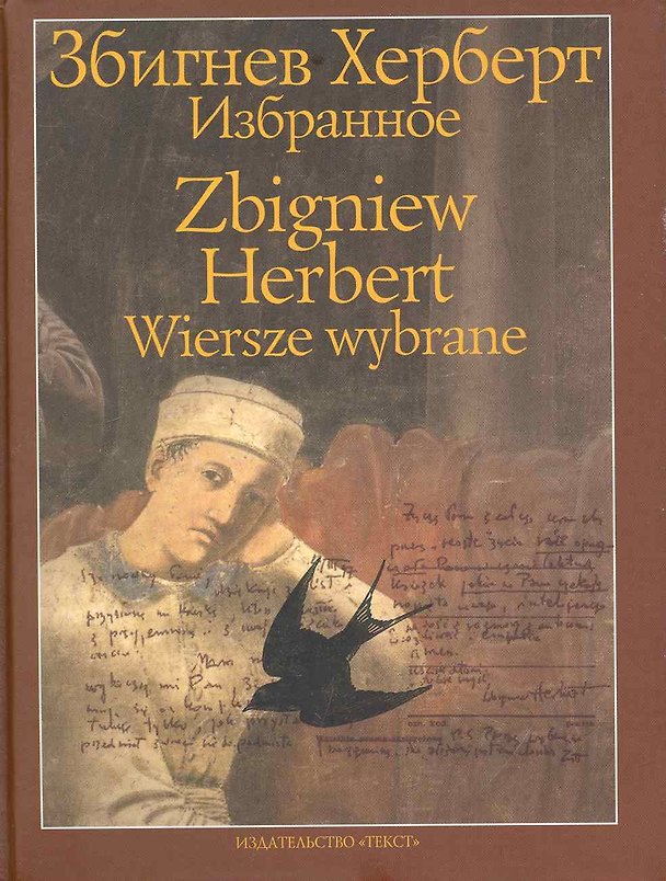 Книга Избранное (Збигнев Херберт) — 1