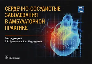 Сердечно-сосудистые заболевания в амбулаторной практике (м)