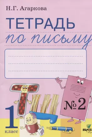 Тетрадь по письму № 2 Русская графика 1 кл. (к букв. Тимченко) (м) Агаркова (ФГОС) — 2663788 — 1