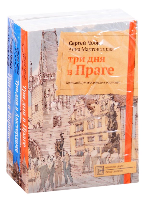 Книга Иллюстрированные путеводители по городам Европы: Три дня в Праге. Три дня в Амстердаме. Три дня в Париже (комплект из 3 книг) () — 1