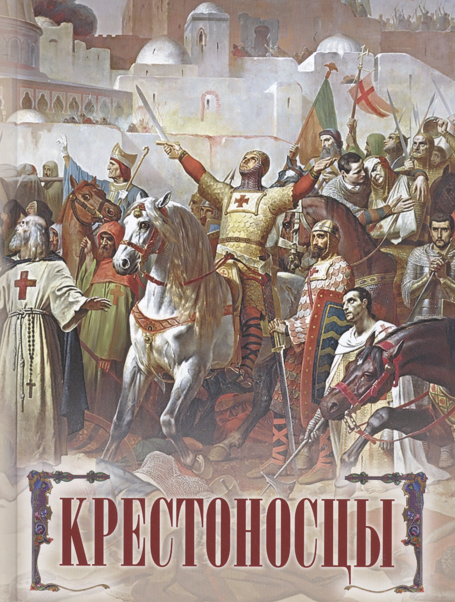 

Крестоносцы