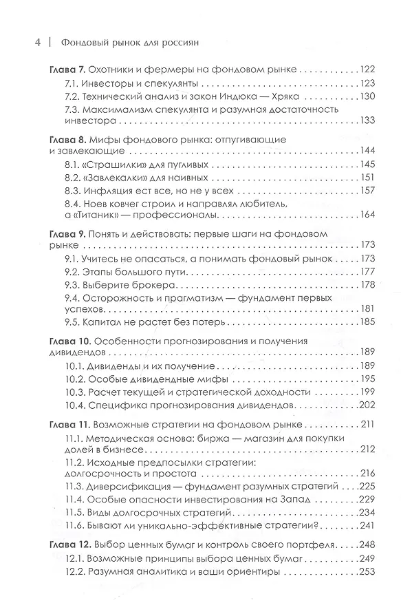 Книга Фондовый рынок для россиян (Сергей Пятенко) — 4