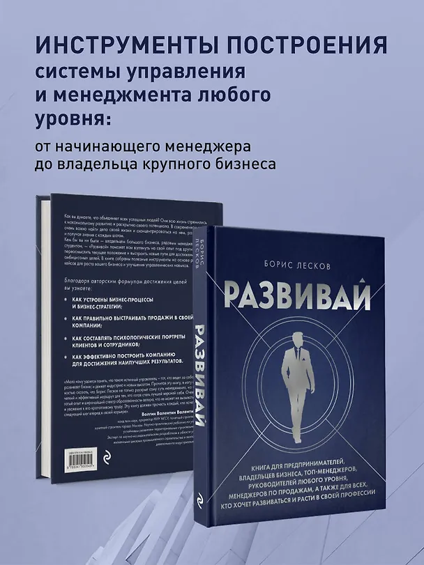 Книга Развивай. Книга для предпринимателей, владельцев бизнеса, топ-менеджеров, руководителей любого уровня, менеджеров по продажам, а также для всех, кто хочет развиваться и расти в своей профессии (Борис Лесков) — 7