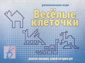 «Веселые клеточки». Развивающая игра