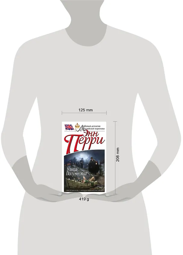 Книга Улица Полумесяца (Энн Перри) — 5