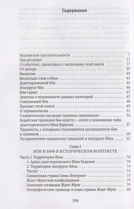 Книга Боо и Бoн: Древние шаманские традиции Сибири и Тибета в их отношении к учениям центральноазиатского будды. Книга первая (Дмитрий Ермаков) — 3