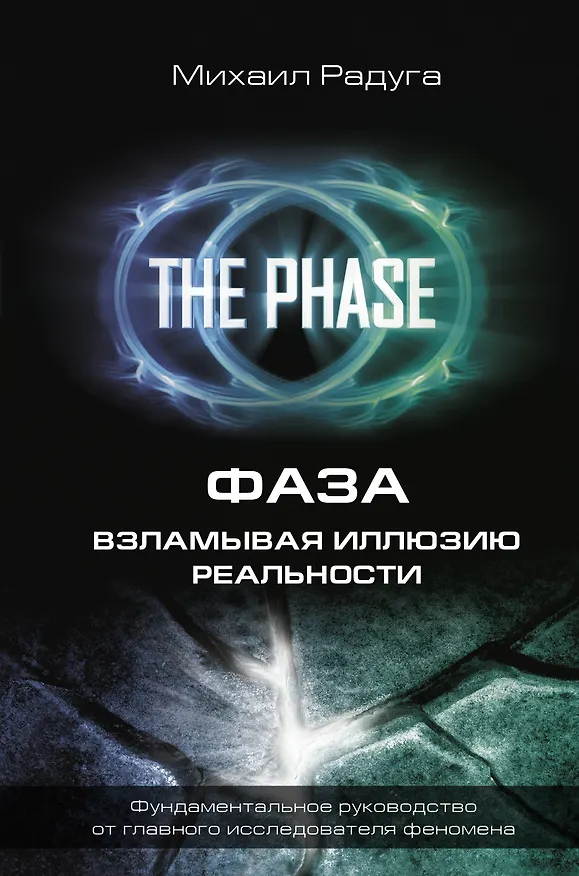Книга ФАЗА. Взламывая иллюзию реальности (Михаил Радуга) — 1