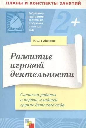 Развитие игровой деятельности Система работы в первой младшей группе детского сада (мягк)(Библиотека программы воспитания и обучения в детском саду). Губанова Н. (Мозаика) — 2155558 — 1