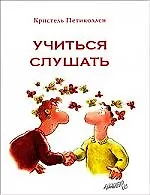 Учиться слушать 2184185