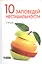 10 заповедей нестабильности. Замечательные идеи XX века — 2370833 — 1