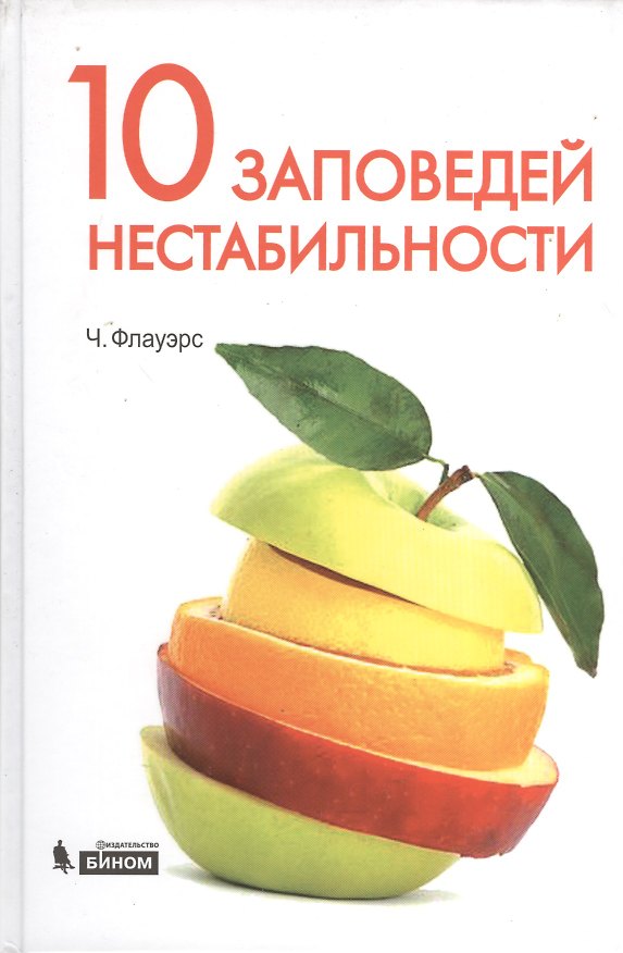 Книга 10 заповедей нестабильности. Замечательные идеи XX века () — 1