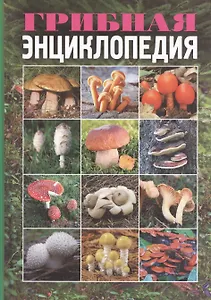 Грибная энциклопедия