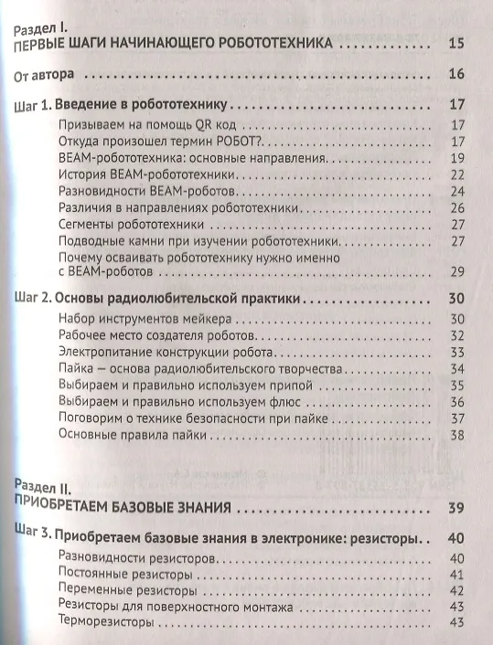 Книга BEAM-Робототехника. От азов до создания практических устройств (Сергей Мельников) — 2