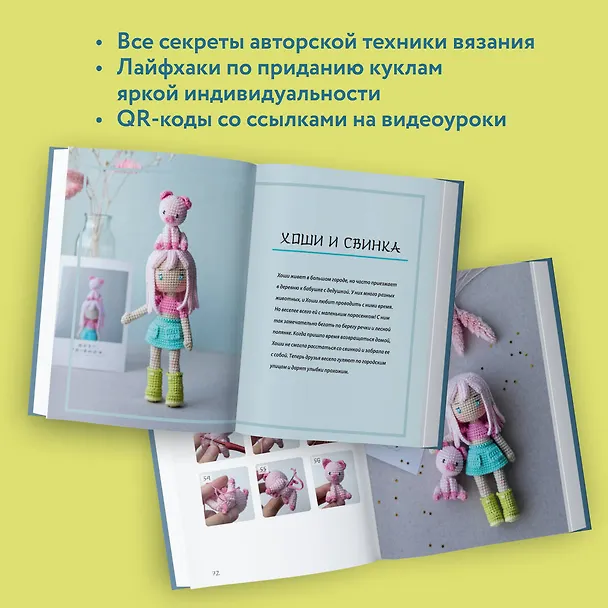 Книга Йоко и морской конёк. Аниме-амигуруми со схемами, мастер-классами и видеоуроками для начинающих (Ольга Роскошная) — 8