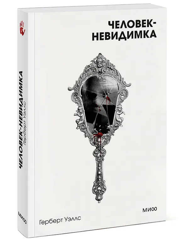 Книга Человек-невидимка. Вечные истории. Покет. Белая серия (Герберт Уэллс) — 4
