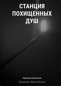 Станция похищенных душ